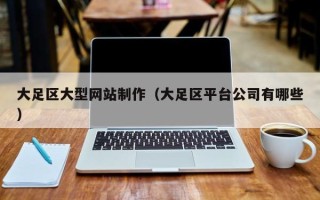 中山大足区大型网站制作（大足区平台公司有哪些）