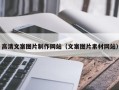 中山高清文案图片制作网站（文案图片素材网站）