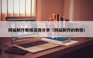 中山网站制作教程资源分享（网站制作的教程）