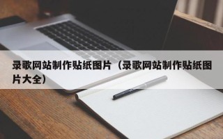 中山录歌网站制作贴纸图片（录歌网站制作贴纸图片大全）