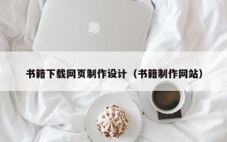 中山书籍下载网页制作设计（书籍制作网站）