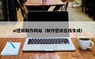 中山ai壁纸制作网站（制作壁纸在线生成）