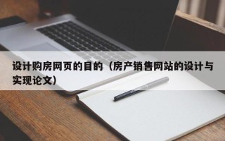 中山设计购房网页的目的（房产销售网站的设计与实现论文）