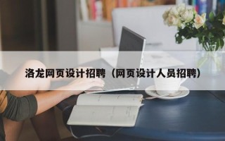 中山洛龙网页设计招聘（网页设计人员招聘）