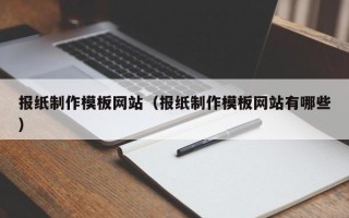 中山报纸制作模板网站（报纸制作模板网站有哪些）