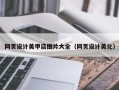 中山网页设计美甲店图片大全（网页设计美化）