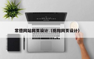 中山常德网站网页设计（岳阳网页设计）