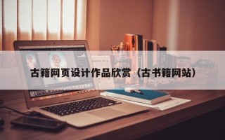 中山古籍网页设计作品欣赏（古书籍网站）