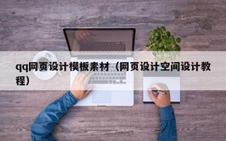 中山qq网页设计模板素材（网页设计空间设计教程）