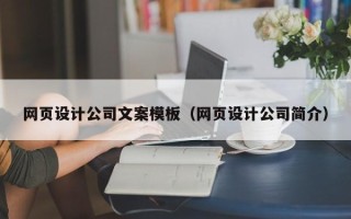 中山网页设计公司文案模板（网页设计公司简介）