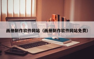 中山画册制作软件网站（画册制作软件网站免费）