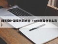 中山网页设计渐变代码大全（web渐变色怎么弄）