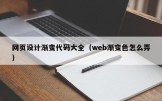 中山网页设计渐变代码大全（web渐变色怎么弄）
