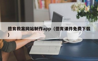 中山德育教案网站制作app（德育课件免费下载）