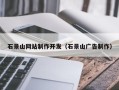 中山石景山网站制作开发（石景山广告制作）
