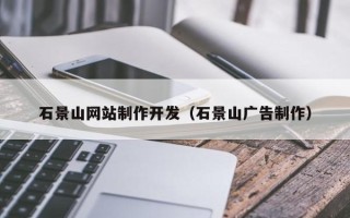 中山石景山网站制作开发（石景山广告制作）
