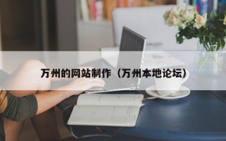 中山万州的网站制作（万州本地论坛）