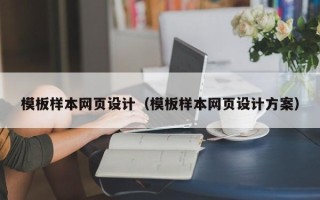 中山模板样本网页设计（模板样本网页设计方案）