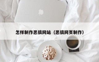 中山怎样制作恶搞网站（恶搞网页制作）