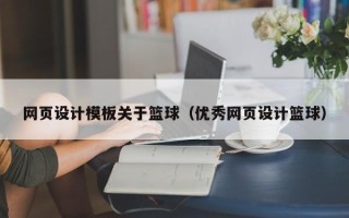中山网页设计模板关于篮球（优秀网页设计篮球）