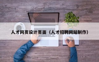 中山人才网页设计页面（人才招聘网站制作）