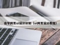 中山自学网页ui设计计划（ui网页设计教程）