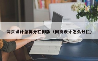 中山网页设计怎样分栏排版（网页设计怎么分栏）
