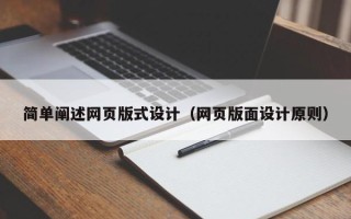 中山简单阐述网页版式设计（网页版面设计原则）