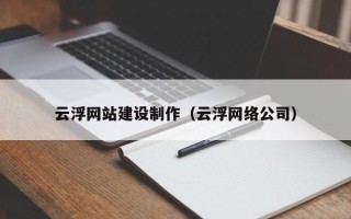 中山云浮网站建设制作（云浮网络公司）