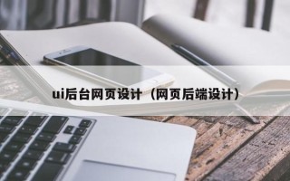 中山ui后台网页设计（网页后端设计）
