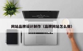 中山网站品牌设计制作（品牌网站怎么做）