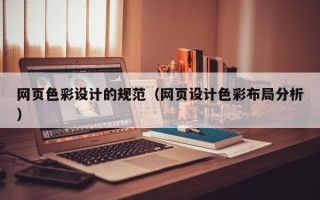 中山网页色彩设计的规范（网页设计色彩布局分析）