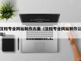 中山沈阳专业网站制作方案（沈阳专业网站制作公司）