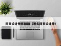 中山网页设计师陈丽丽（著名网页设计师）
