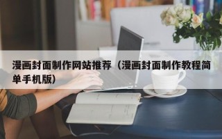 中山漫画封面制作网站推荐（漫画封面制作教程简单手机版）