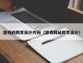 中山游戏的网页设计代码（游戏网站网页设计）